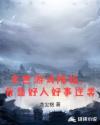 末世游戏降临，我靠好人好事逆袭