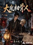 大胤相骨人