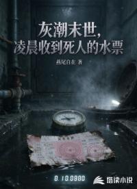 灰潮末世，凌晨收到死人的水票