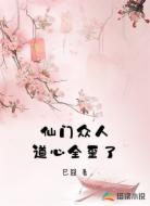 仙门众人道心全歪了