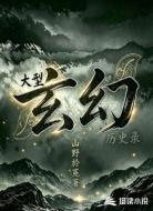 大型玄幻历史录