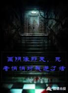画阴像那天,死者悄悄对我递了话