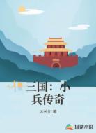 三国：小兵传奇