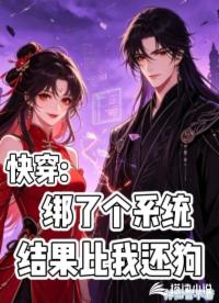 快穿：绑了个系统，结果比我还狗