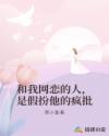 和我网恋的人，是假扮他的疯批