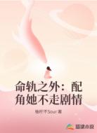 命轨之外:配角她不走剧情