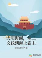 大明海商，从三文钱到海上霸主