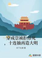 穿成崇祯拒吊死，十连抽再造大明
