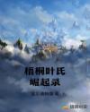 梧桐叶氏崛起录