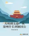 大明傅友德：从濠州什长到颍国公