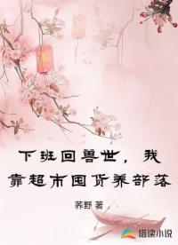 下班回兽世，我靠超市囤货养部落