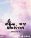 读心后，霸总靠加钱钓我