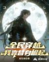 全民穿越：我靠替身崛起