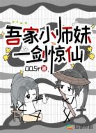 吾家小师妹一剑惊仙