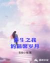 重生之我的温馨岁月