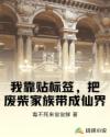 我靠贴标签，把废柴家族带成仙界