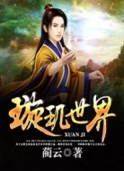 璇玑世界
