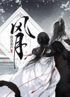 风月