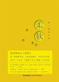 柔软