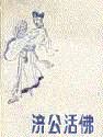济公活佛