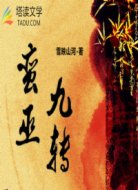 蛮巫九转