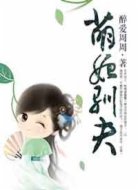 萌妃馴夫