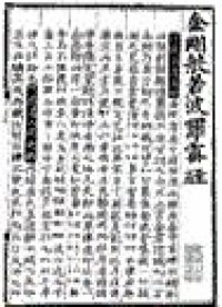 金刚般若波罗蜜经