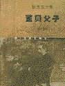 董贝父子