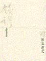 国史新论