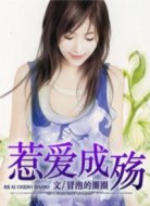 惹愛成殤