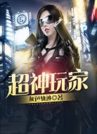 超神玩家