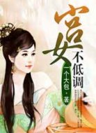 宮女不低調(diào)