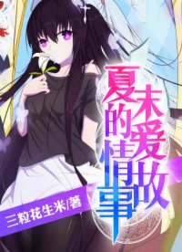 夏末的爱情故事