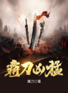霸刀凶猛