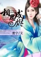 相思成燼