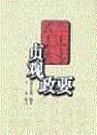 贞观政要