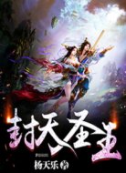 封天圣王