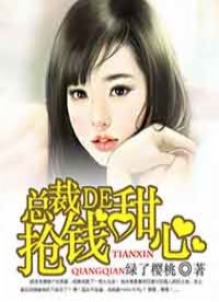 總裁的搶錢甜心