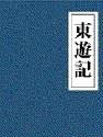 东游记