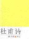 杜甫诗全集