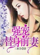 強(qiáng)寵替身前妻