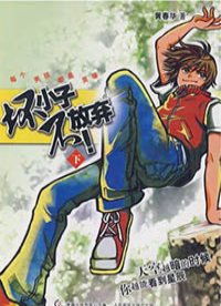 每个男孩都是英雄：坏小子不放弃！（下）