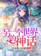 另一个世界的神话