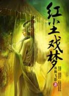 红尘戏梦