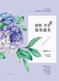爱情并非徒有虚名