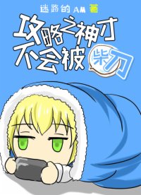 攻略之神才不會被柴刀