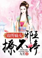锦绣嫡女:邪王撩不停
