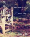 我所怀念，无话不说