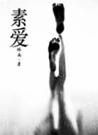 素愛(ài)