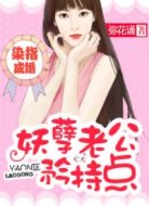染指成婚:妖孽老公矜持点